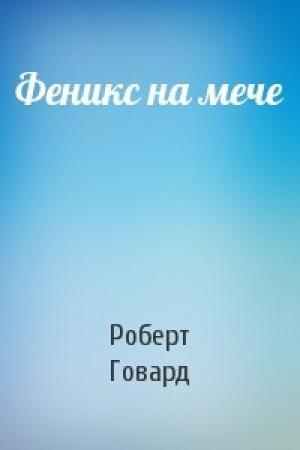 Обложка книги «Феникс на мече» — Роберт Говард