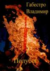 Владимир Габестро - Полубог