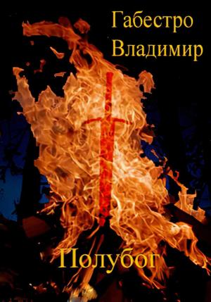 Обложка книги «Полубог» — Владимир Габестро
