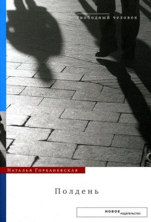 Обложка книги «Полдень: Дело о демонстрации 25 августа 1968 года на Красной площади» — Наталья Горбаневская
