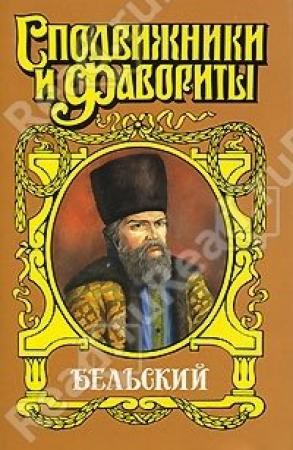 Обложка книги «Бельский: Опричник» — Геннадий Ананьев