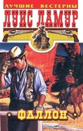 Обложка книги «Фаллон» — Луис Ламур