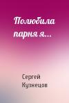 Сергей Кузнецов - Полюбила парня я...