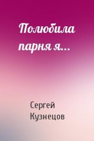 Обложка книги «Полюбила парня я...» — Сергей Кузнецов