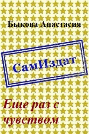 Обложка книги «Еще раз с чувством [СИ]» — Анастасия Быкова
