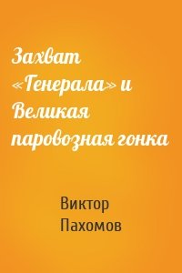 Захват «Генерала» и Великая паровозная гонка