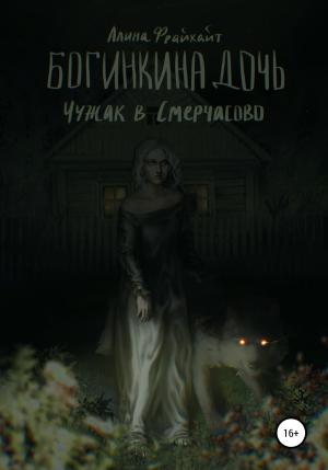 Обложка книги «Богинкина дочь. Чужак в Смерчасово» — Алина Фрайхайт