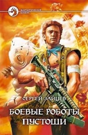 Обложка книги «Боевые роботы Пустоши» — Сергей Зайцев