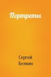 Сергей Белкин - Портреты
