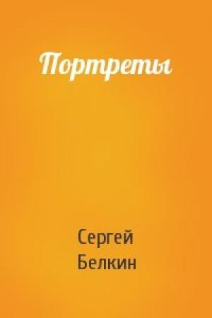 Обложка книги «Портреты» — Сергей Белкин