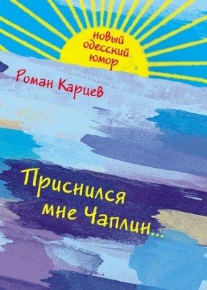 Обложка книги «Приснился мне Чаплин...» — Роман Карцев