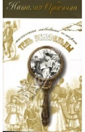 Обложка книги «Тень Эсмеральды» — Наталия Орбенина