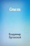 Владимир Луговской - Стихи