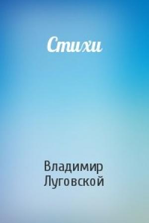 Обложка книги «Стихи» — Владимир Луговской