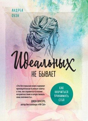 Обложка книги «Идеальных не бывает» — Андреа Оуэн