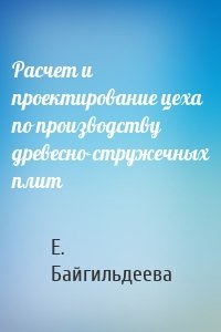 Расчет и проектирование цеха по производству древесно-стружечных плит