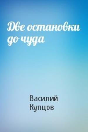 Обложка книги «Две остановки до чуда» — Василий Купцов