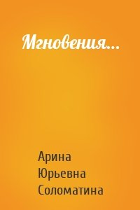 Мгновения…