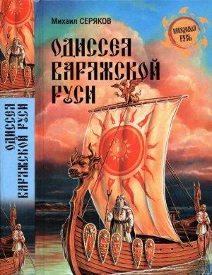 Обложка книги «Одиссея варяжской Руси» — Михаил Серяков