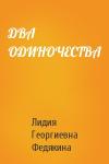 Лидия Георгиевна Федякина - ДВА  ОДИНОЧЕСТВА
