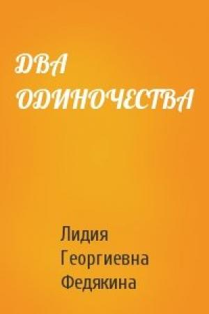 Обложка книги «ДВА  ОДИНОЧЕСТВА» — Лидия Георгиевна Федякина