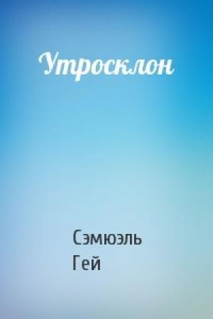 Обложка книги «Утросклон» — Сэмюэль Гей