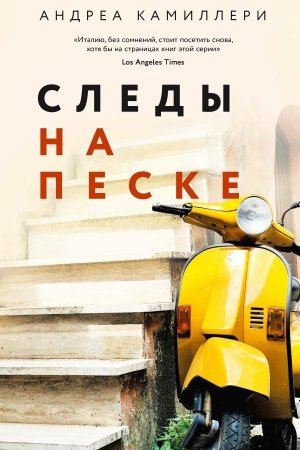 Обложка книги «Следы на песке» — Андреа Камиллери