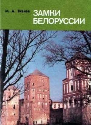 Обложка книги «Замки Белоруссии» — Михаил Ткачев