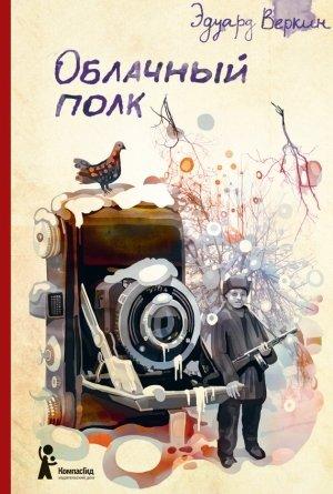 Обложка книги «Облачный полк» — Эдуард Веркин