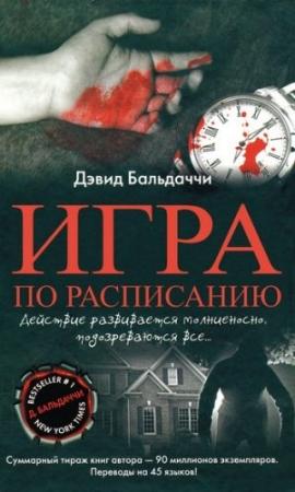 Обложка книги «Игра по расписанию» — Дэвид Балдаччи