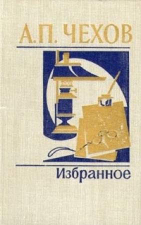 Обложка книги «Дачники» — Антон Чехов