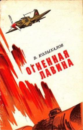 Обложка книги «Огненная лавина» — Вениамин Колыхалов