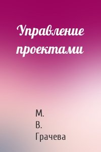 Управление проектами