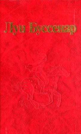 Обложка книги «Ягуар-рыболов» — Луи Буссенар