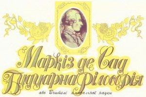 Обложка книги «Будуарна філософія» — Донасьен Альфонс Франсуа де Сад