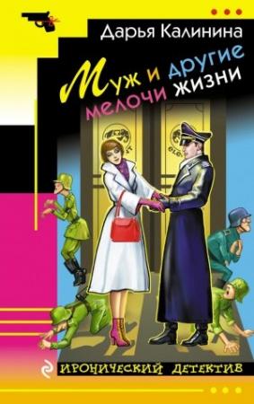 Обложка книги «Муж и другие мелочи жизни» — Дарья Калинина