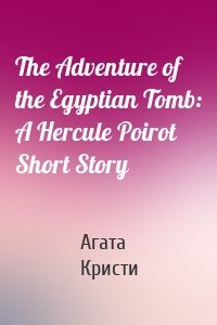 The Adventure of the Egyptian Tomb: A Hercule Poirot Short Story