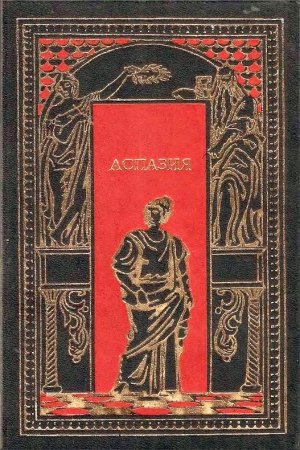 Обложка книги «Ксантиппа» — Фриц Маутнер
