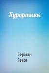 Герман Гессе - Курортник