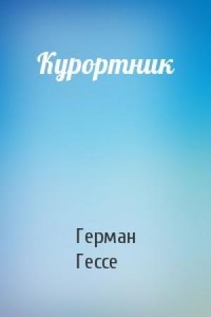 Обложка книги «Курортник» — Герман Гессе