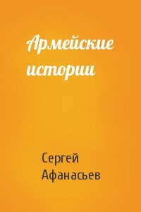 Сергей Афанасьев - Армейские истории