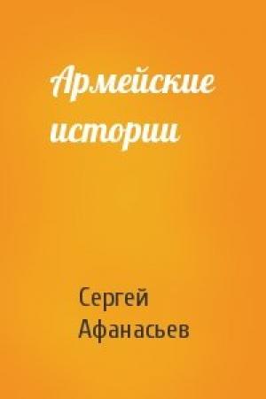 Обложка книги «Армейские истории» — Сергей Афанасьев