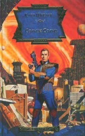 Обложка книги «Солнце Солнц» — Карл Шрёдер