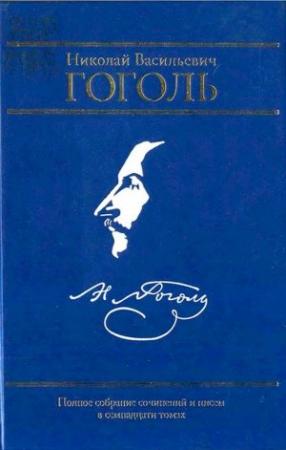 Обложка книги «Полное собрание сочинений и писем в семнадцати томах. Том I. Вечера на хуторе близ Диканьки. Том II. Миргород» — Николай Гоголь
