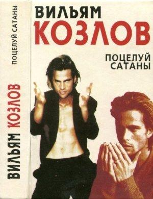 Обложка книги «Поцелуй сатаны» — Вильям Козлов