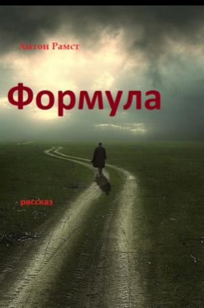 Обложка книги «Формула» — Антон Рамст