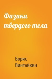 Физика твердого тела