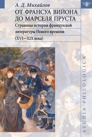 Обложка книги «От Франсуа Вийона до Марселя Пруста. Том II» — Андрей Михайлов