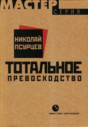 Обложка книги «Тотальное превосходство» — Николай Псурцев