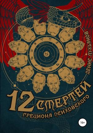 Обложка книги «12 смертей Грециона Психовского» — Денис Лукьянов